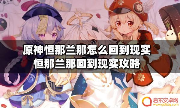 原神怎么回到现实中的桓那兰那 恒那兰那如何回到现实世界