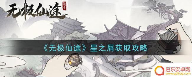 无极仙途怎么星之屑 《无极仙途》星之屑获取地点