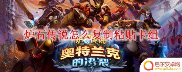 炉石传说如何复制套牌到自己的游戏中 炉石传说卡组复制粘贴方法