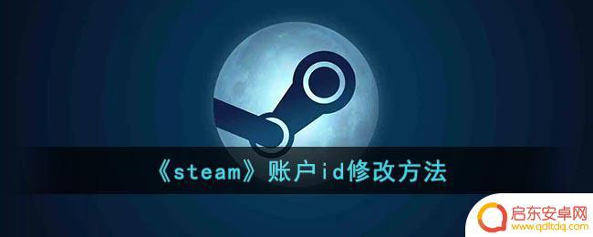 steam引用id咋弄 《steam》账户id修改教程