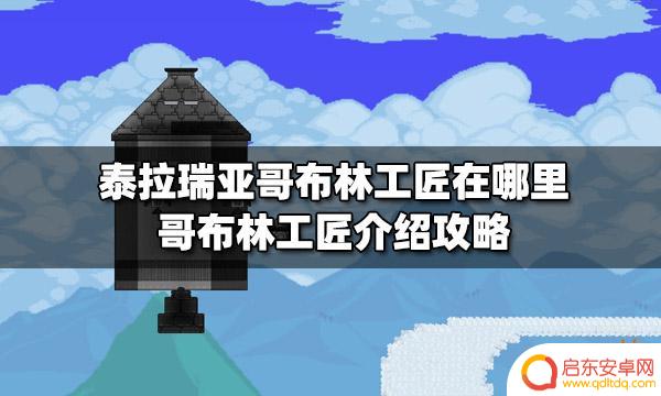 泰拉瑞亚灾厄哥布林术士 泰拉瑞亚哥布林工匠在哪里