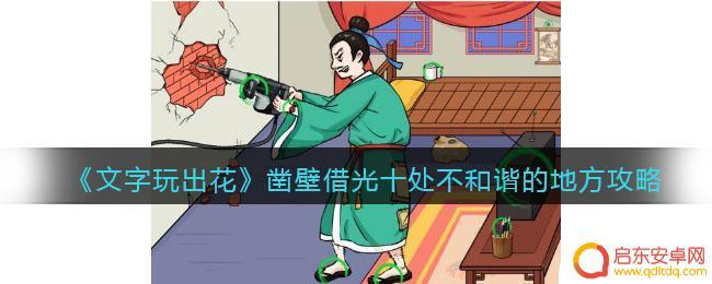 文字玩出花武松打虎找出十处不和谐的地方 《文字玩出花》凿壁借光攻略