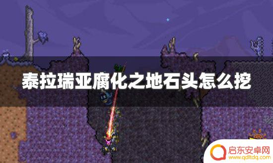 泰拉瑞亚腐蚀之地的石头怎么挖? 泰拉瑞亚腐化之地石头怎么挖掘