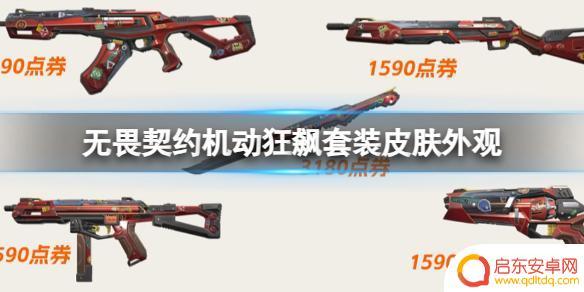 无畏契约激动狂飙 《无畏契约》机动狂飙套装皮肤外观展示