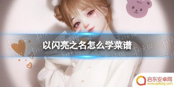 以闪亮之名怎么解锁菜谱 以闪亮之名菜谱解锁技巧