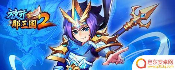 放开那三国如何把武将卸下 放开那三国武将如何卸下