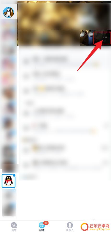 手机如何移出频道播放 手机QQ退出加入的QQ频道步骤