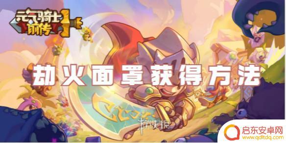 元气骑士前传劫火短靴 元气骑士前传劫火面罩怎么获得