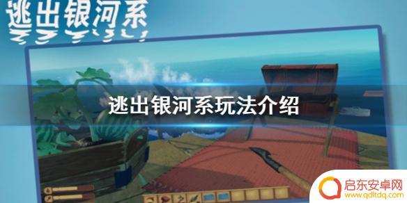 逃出银河系怎么玩 逃出银河系游戏玩法