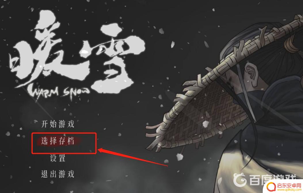 暖雪怎么读取存档 暖雪怎么存档
