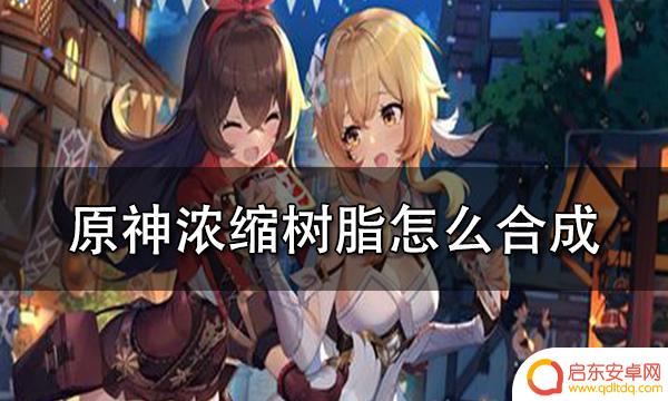 原神如何浓缩树脂 原神浓缩树脂合成方法