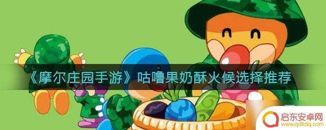 摩尔庄园咕噜果奶酥菜谱火候 摩尔庄园手游咕噜果奶酥火候要求