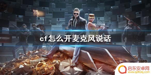 穿越火线怎么发语音说话 CF如何设置开麦克风说话