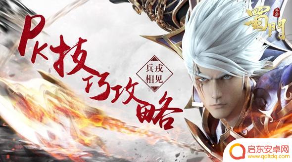 蜀门手游怎么pk 《蜀门手游》短兵相遇必看攻略