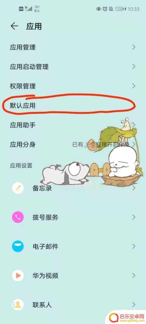 怎么解除手机应用设置 手机怎么取消默认打开的应用程序