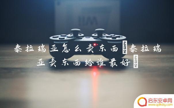 terraria怎么卖东西 泰拉瑞亚怎么卖东西给NPC