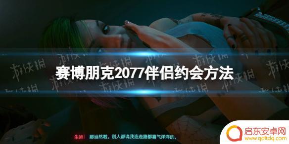 赛博朋克2077怎么邀请去公寓 赛博朋克2077伴侣约会任务