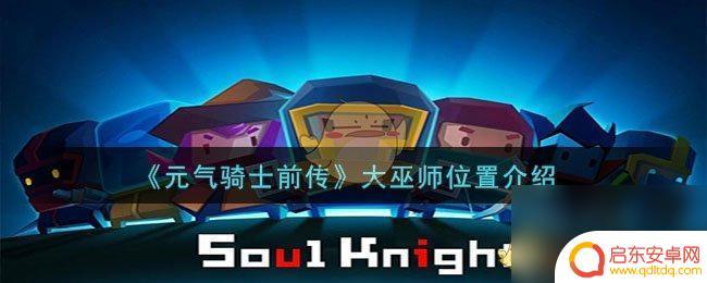 元气骑士前传黄金巨蟹什么时间刷 元气骑士前传大巫师在哪个地图