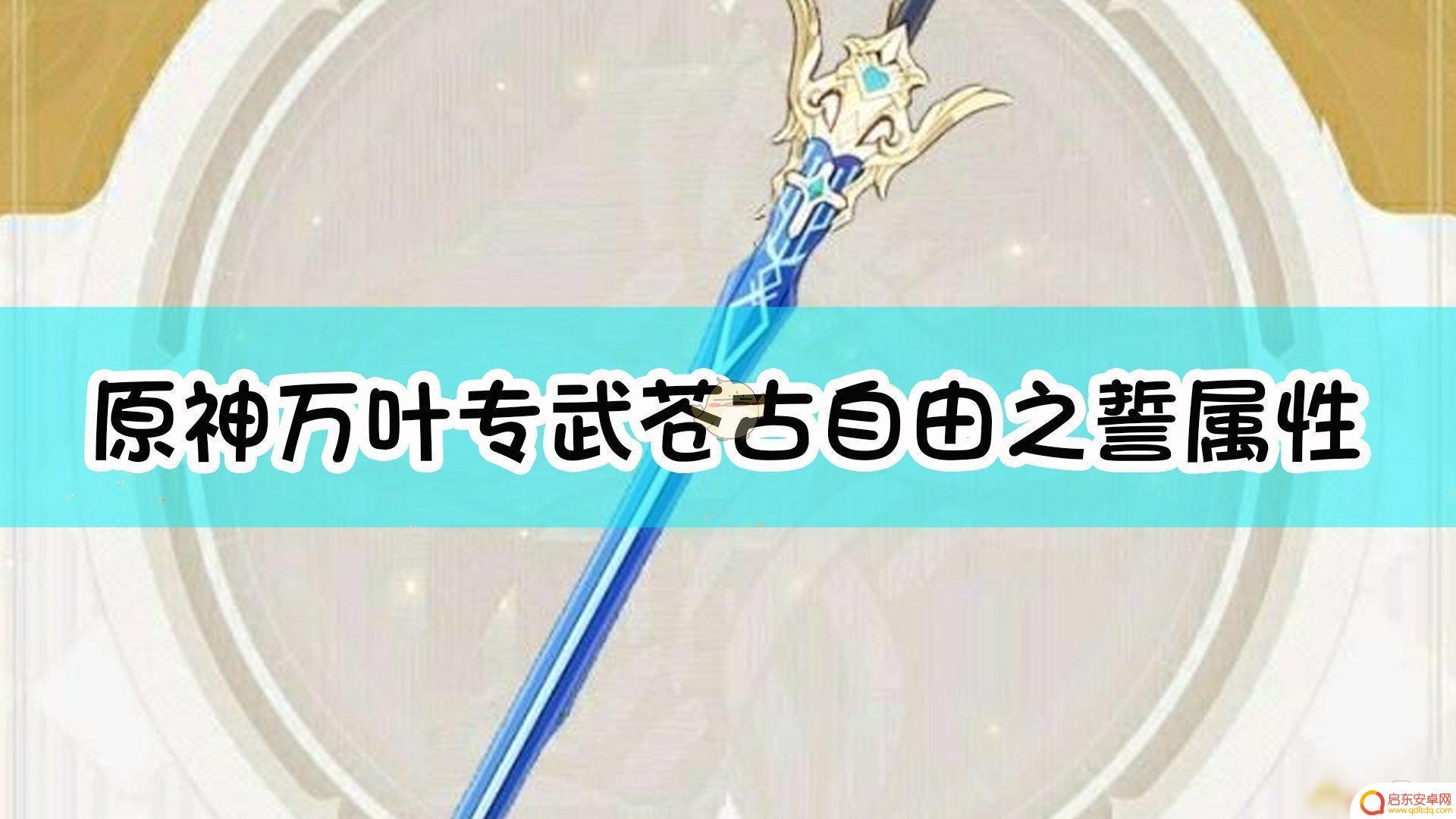 原神万叶专武属性 《原神》万叶专武苍古自由之誓属性分析