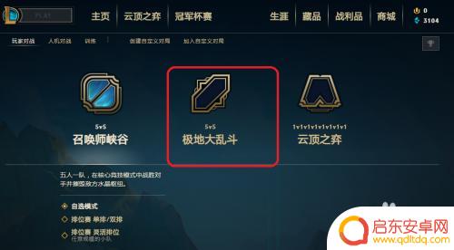 英雄联盟大乱斗怎么进去 LOL大乱斗模式如何获得胜利