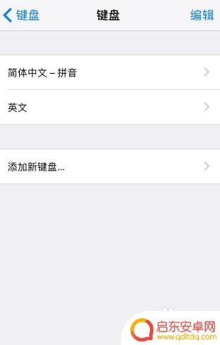 苹果手机怎么设置9字键 iPhone九键宫格键盘设置方法