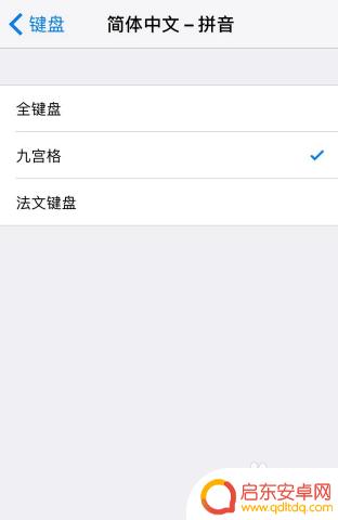 苹果手机怎么设置9字键 iPhone九键宫格键盘设置方法