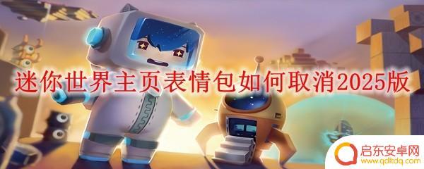 迷你世界如何取消发布地图 迷你世界2025版如何取消表情包显示