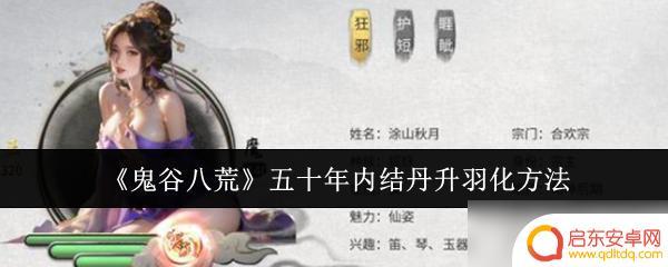 鬼谷八荒如何50年登仙 五十年内如何在《鬼谷八荒》结丹升羽化