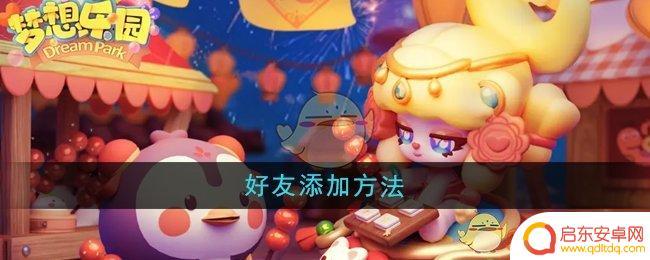 梦想家园怎么开好友权限 梦想乐园好友添加步骤