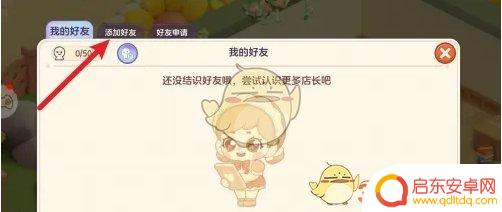 梦想家园怎么开好友权限 梦想乐园好友添加步骤