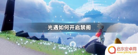 光遇如何解锁禁阁地图 光遇如何开启禁阁门