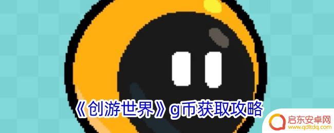 创游世界怎么快速赚g币 《创游世界》g币获取技巧分享