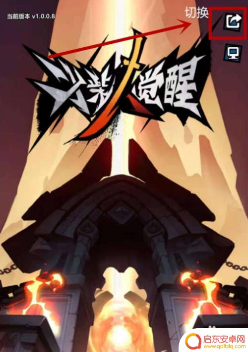 火柴人天下无敌如何退出登录 火柴人觉醒怎么切换游戏账号