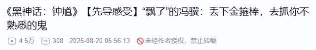 《黑神话》新游PV点击量过千万，玩家称游戏科幻气息浓厚