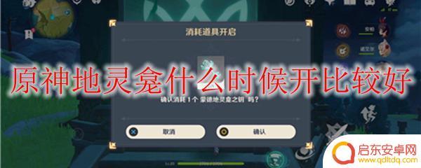原神地灵笼什么等级开？如何开启地灵笼等级？