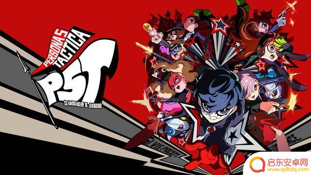 《女神异闻录5：战略版》11月17日登陆任天堂Switch