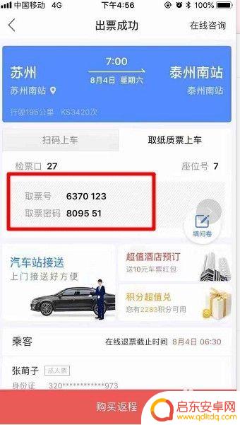 手机买汽车票怎么取票 网上订汽车票取票流程