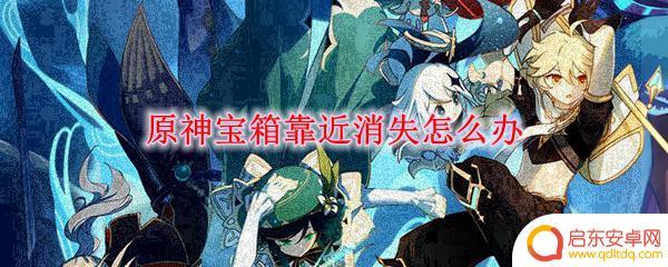 原神靠近就锁上的宝箱位置图解与开启方法