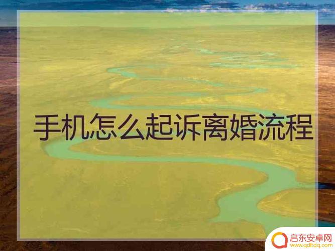 手机怎么取消起诉离婚(怎样取消离婚起诉)