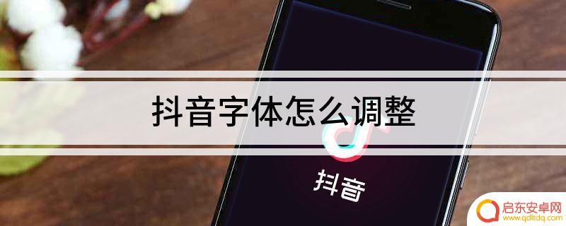 抖音字体使用技巧(抖音字体使用技巧视频)