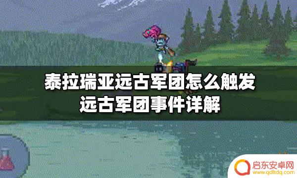 泰拉瑞亚远古入侵怎么打 泰拉瑞亚远古军团事件触发方法