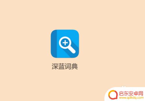 苹果手机如何安装深蓝词典 如何在手机上下载并使用深蓝词典(BlueDict)