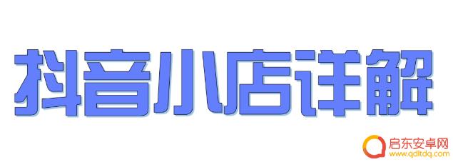 抖音店铺id是抖音号码(抖音店铺号码怎么改)
