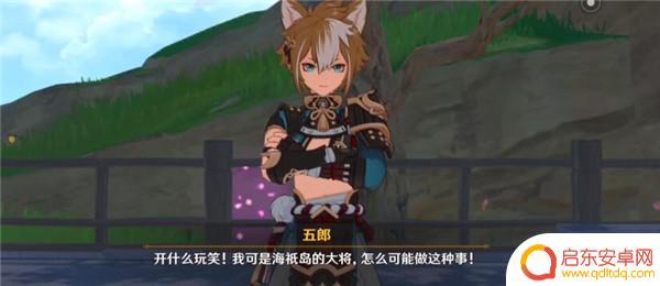 原神怎么开启五郎任务攻略 原神五郎邀约任务如何开启