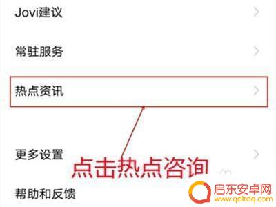 艾酷手机怎么关闭资讯 iqoo手机热点关闭方法