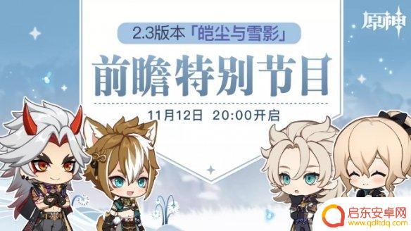 原神前瞻直播2.3什么时候 《原神手游》2.3前瞻直播时间表