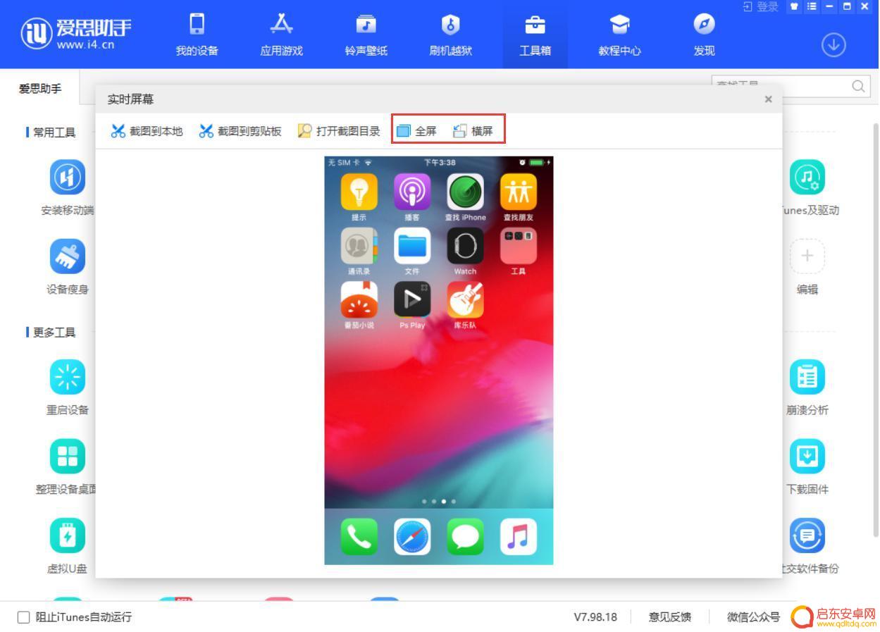 怎么查看手机实时桌面 爱思助手实时桌面使用指南