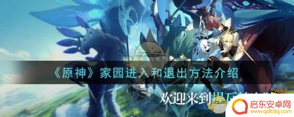 原神怎么进自己的庄园 家园系统进入和退出方法分享《原神》