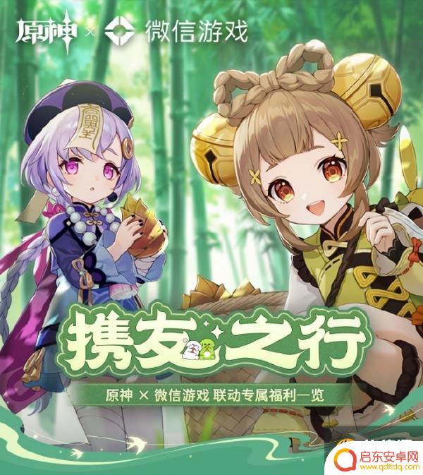 原神微信活动场景 原神携友之行联动怎么玩攻略