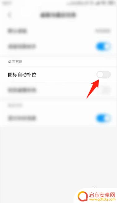 手机图标如何自动补位 小米手机如何开启桌面图标自动排列功能